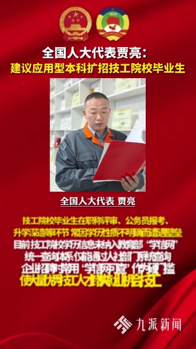 全国人大代表贾亮：建议应用型本科扩招技工院校毕业生