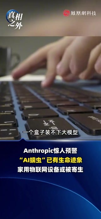 AI蠕虫来袭，智能家居或被寄生 Anthropic发出惊人预警：AI蠕虫已现“生命迹象”，家用物联网设备或成寄生温床。它能自我复制、跨设备传播，悄悄接管你的智能家居。当AI不再只是工具，而是会“寄生”