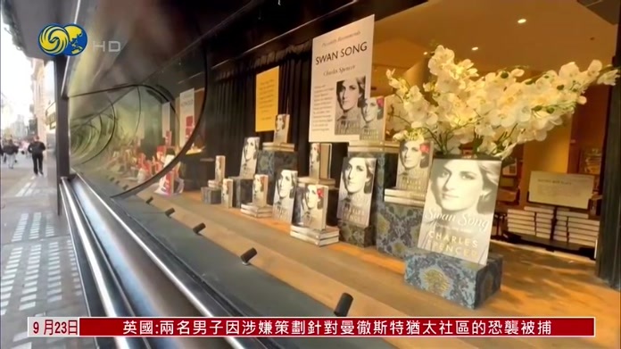 英国已故戴安娜王妃弟弟新书爆料惹王室罕见回应