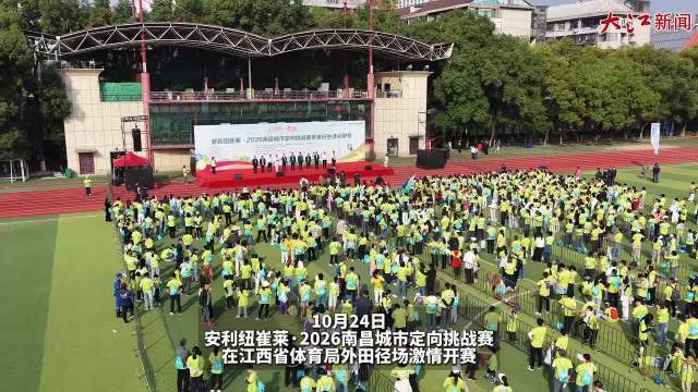 #2026南昌城市定向挑战赛#【不是单纯跑步！南昌城市定向挑战赛把协