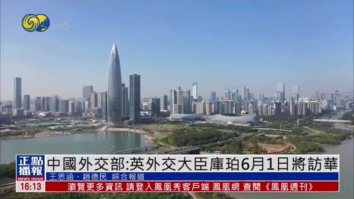 中国外交部：英外交大臣库珀6月1日将访华
