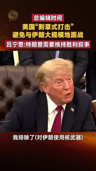 美国“割草式打击”避免与伊朗地面战 吕宁思：特朗普需要胜利叙事