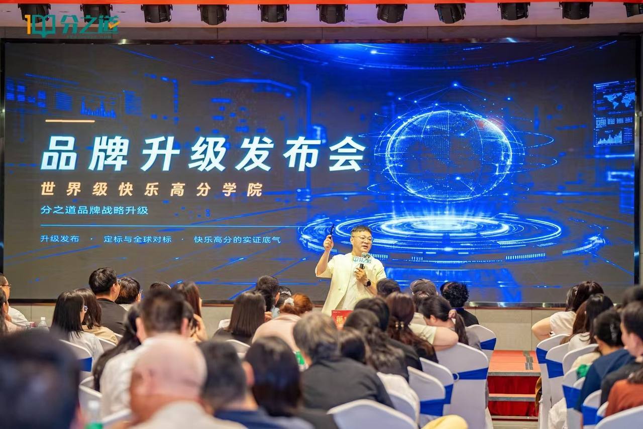 定义世界级快乐高分学院-分之道品牌3.0全面升维