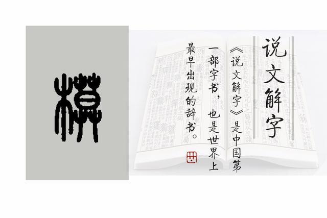 模的小篆写法