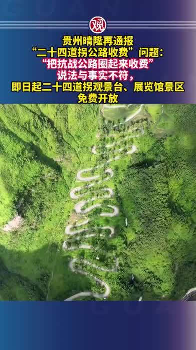 贵州晴隆再通报“二十四道拐公路收费”问题：“把抗战公路圈起来收费”说法与事实不符，即日起二十四道拐观景台、展览馆景区免费开放