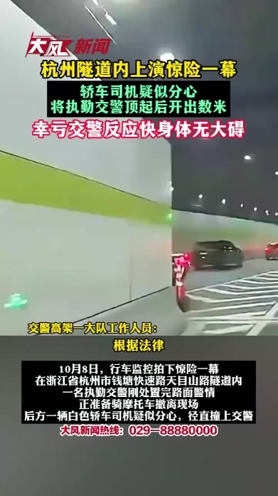 杭州隧道内上演惊险一幕 轿车司机疑似分心 将执勤交警顶起后开出数米 幸亏交警反应快身体无大碍