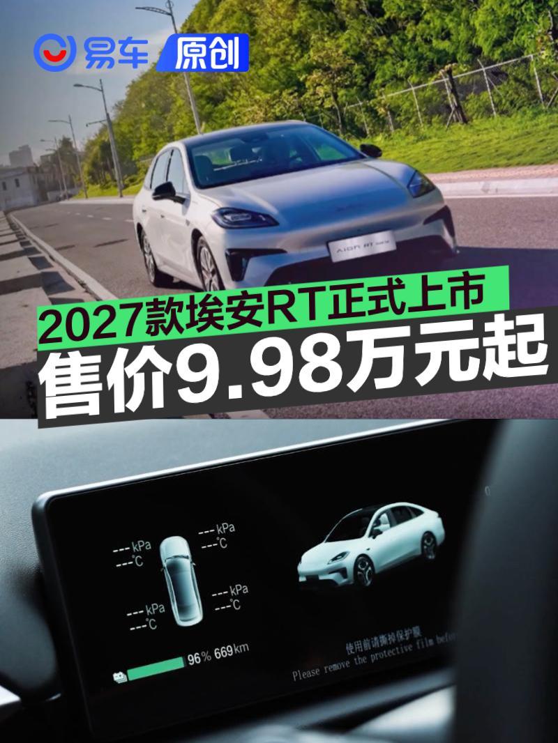 2027款埃安RT正式上市 官方指导价9.98万元起