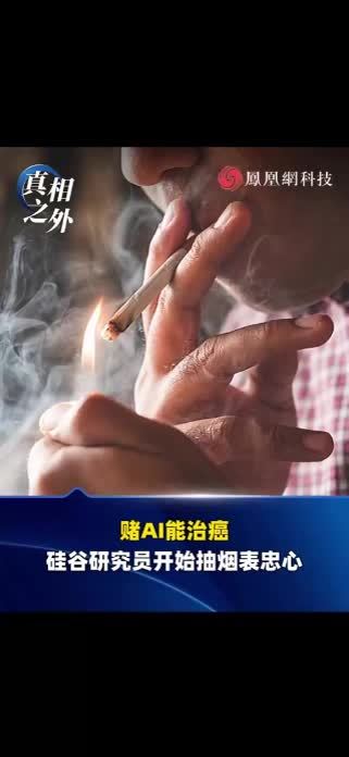 赌AI能治癌，硅谷研究员开始抽烟“表忠心”Palantir首席技术官Shyam Sankar在CBS采访中透露，部分AI研究员开始抽烟，以此向同行展示自己对AI的坚定信仰。他们的逻辑是：既然相信AI