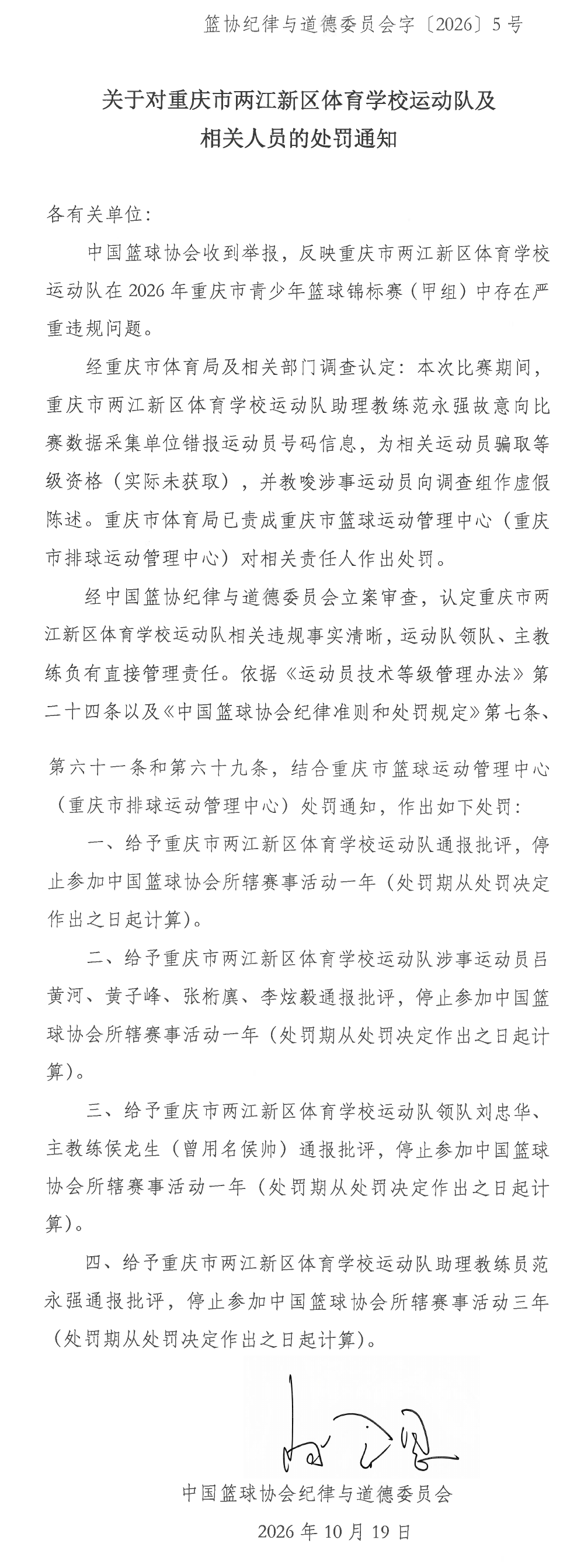 关于对重庆市两江新区体育学校运动队及相关人员的处罚通知_20261019_长图.png