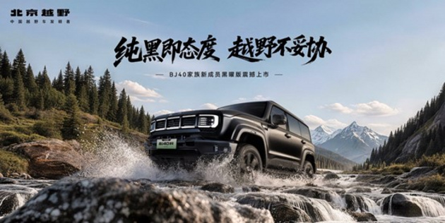 18.48万元！BJ40增程黑曜版正式上市