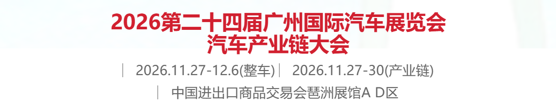 全域绿色出行来袭!2026广州车展新能源整车矩阵重磅登场-展推网