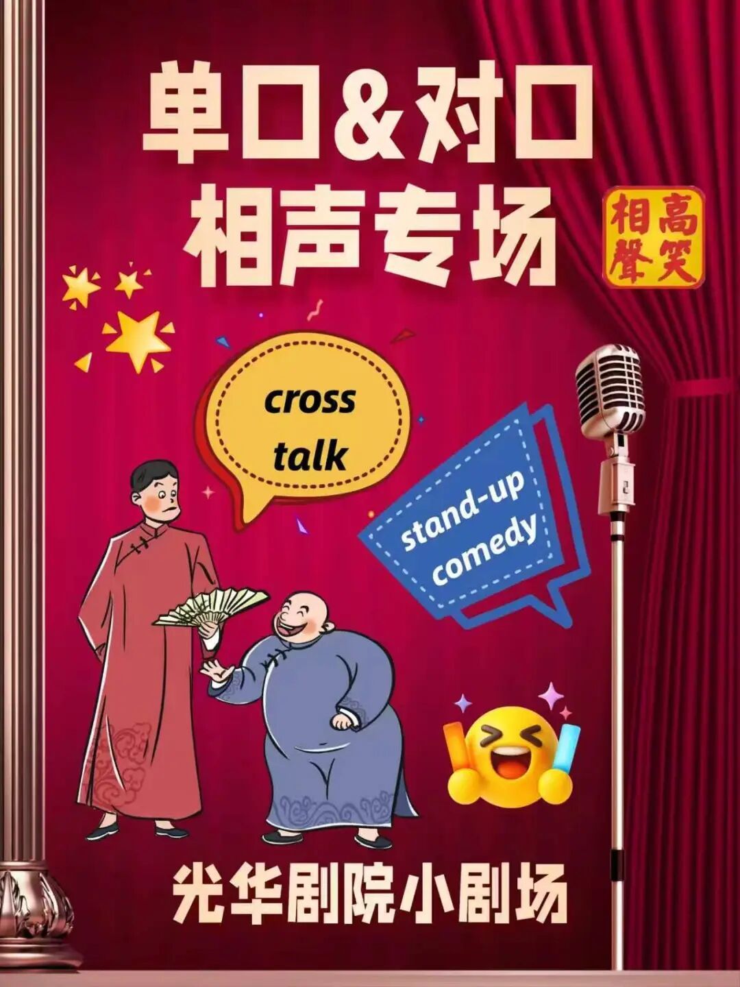 高笑 单口&对口相声专场