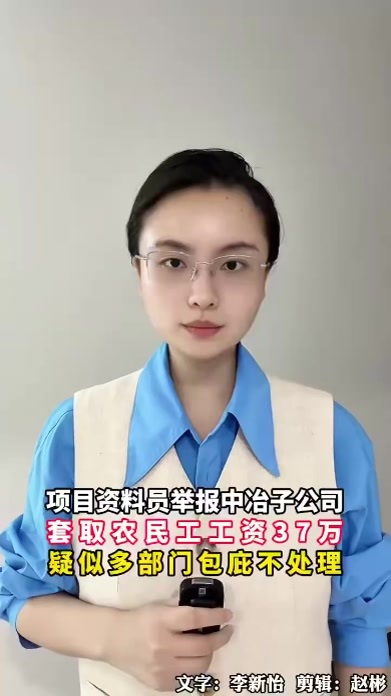 项目资料员实名举报中冶沈勘套取农民工工资37万，人社、公安、检察院等多部门疑似存在包庇行为
