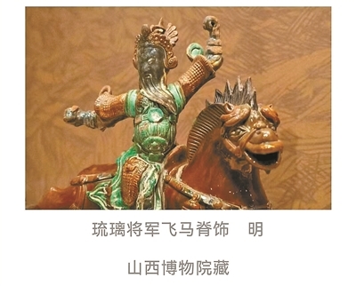 琉璃将军飞马脊饰 明
