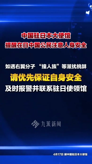 我使馆提醒在日中国公民注意人身安全：请优先保证自身安全