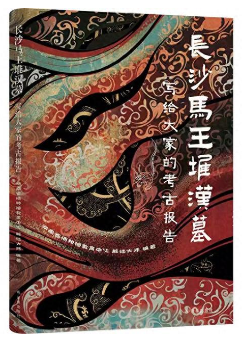 《写给大家的考古报告：长沙马王堆汉墓》（2026年出版）