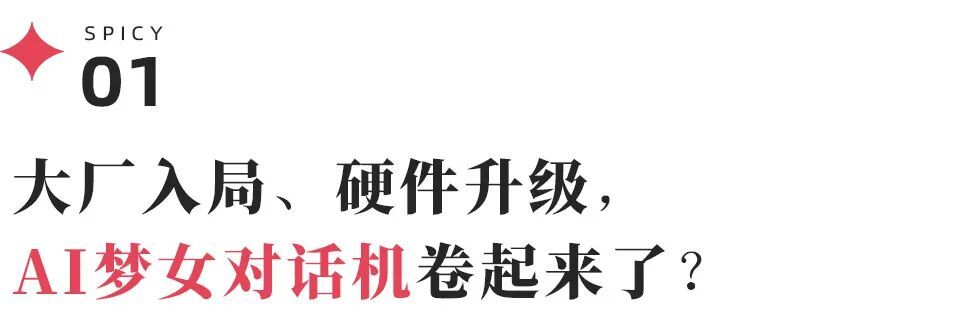 定制专属男友,梦女对话机能成为AI陪伴玩具的新风口吗?