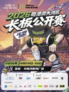 2026DNFree大湾区长板公开赛即将启幕 滨海赛场燃动盛夏