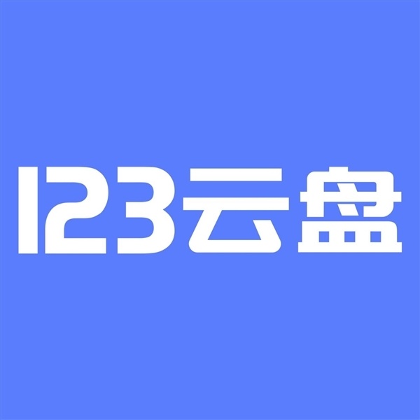 123云盘官宣大调整！免费白嫖大文件日子结束：自传空间仅剩50GB