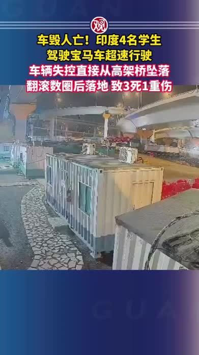 车毁人亡！印度4名学生驾驶宝马车超速行驶，车辆失控直接从高架桥坠落，翻滚数圈后落地，致3死1重伤