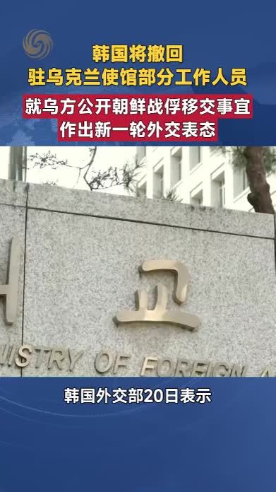 韩国将撤回驻乌克兰使馆部分工作人员 此前乌方公开朝鲜战俘