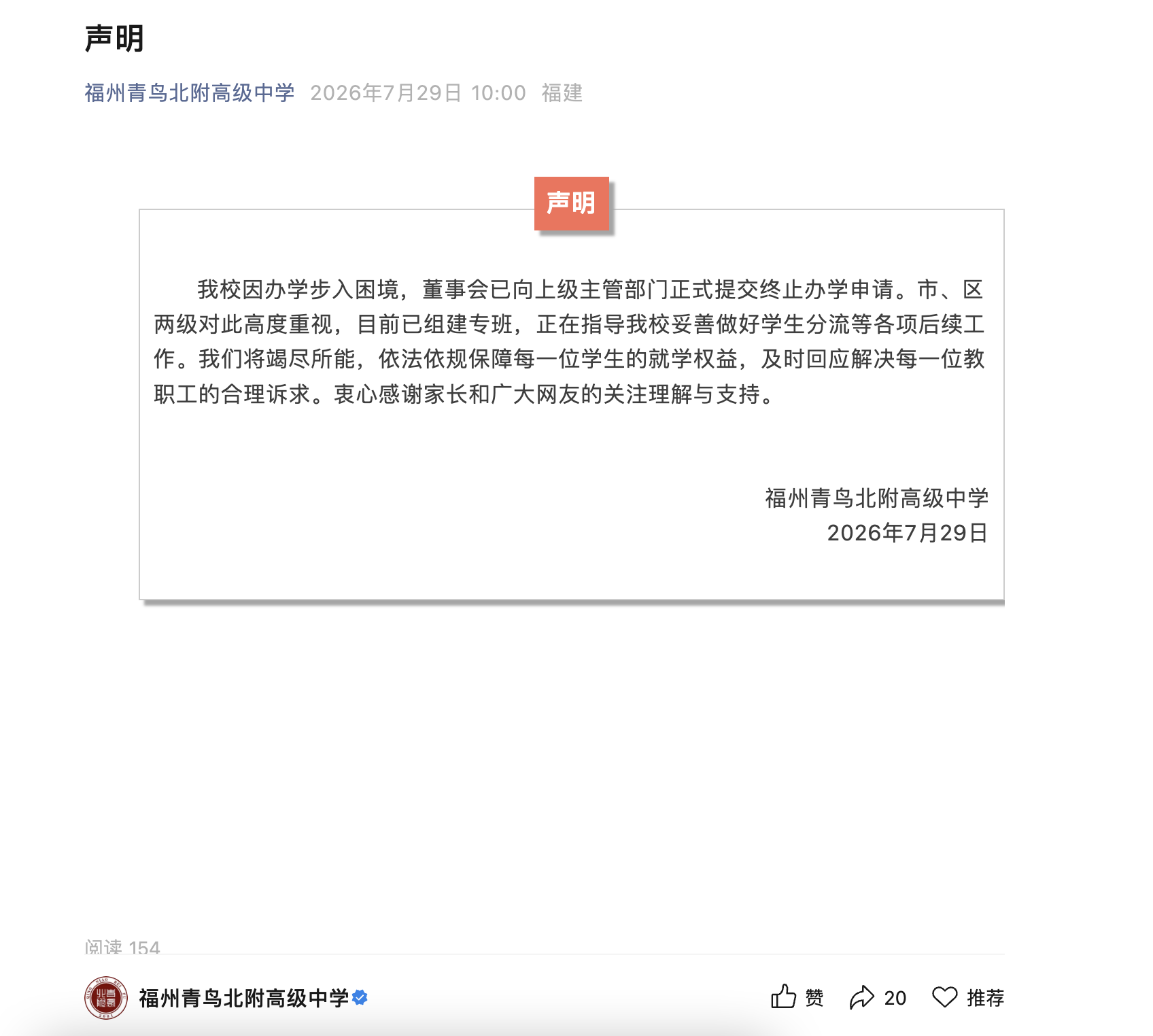 该校在公众号发布声明。