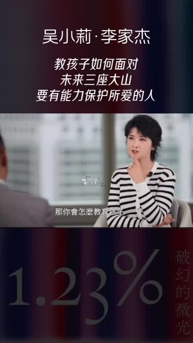 教孩子如何面对未来三座大山  要有能力保护所爱的人 李先生认为面对未来三座大山：AI的冲击、气候危机和地缘政治，孩子们应该要凡事有所应变，要有能力去保护所爱的人。#莉人物#李家杰#大有学问#书籍推荐