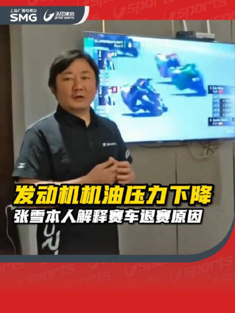 张雪本人发布视频回应赛车退赛原因：“初步排查是发动机机油压力下降配资平台金牛”