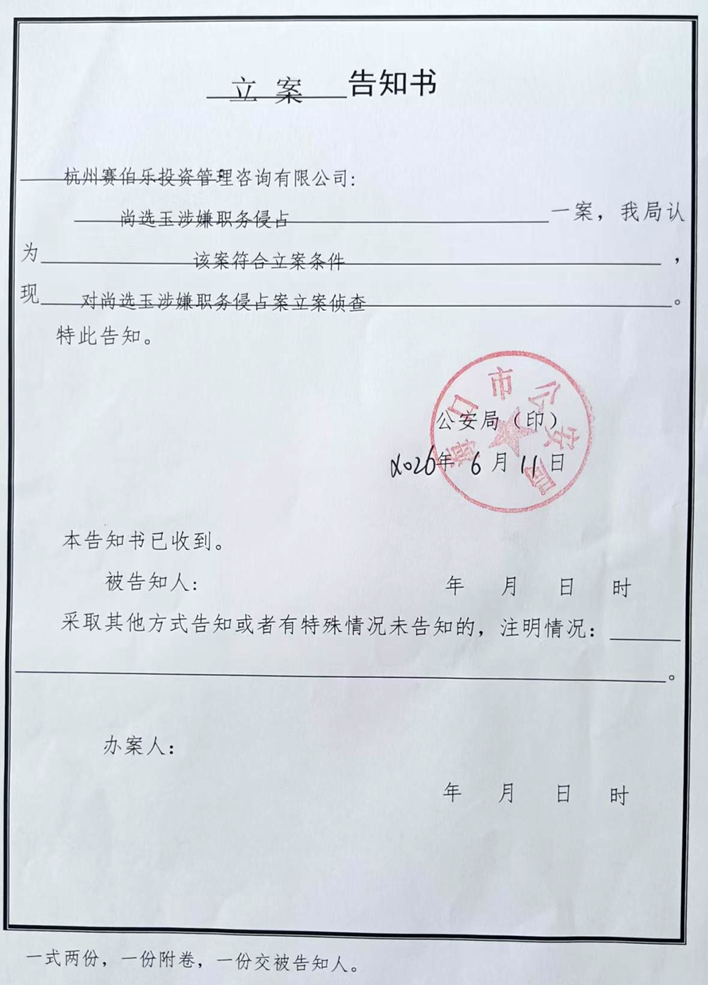 海口市公安局的立案告知书