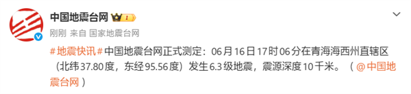 青海发生6.3级地震！大皆网友手机收到预警
