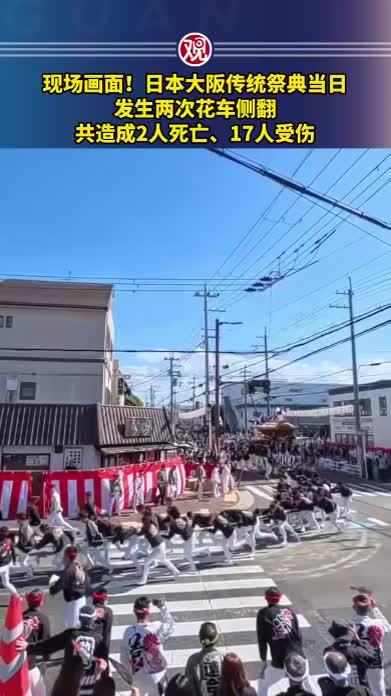 现场画面！日本大阪传统祭典当日发生两次花车侧翻，共造成2人死亡、17人受伤