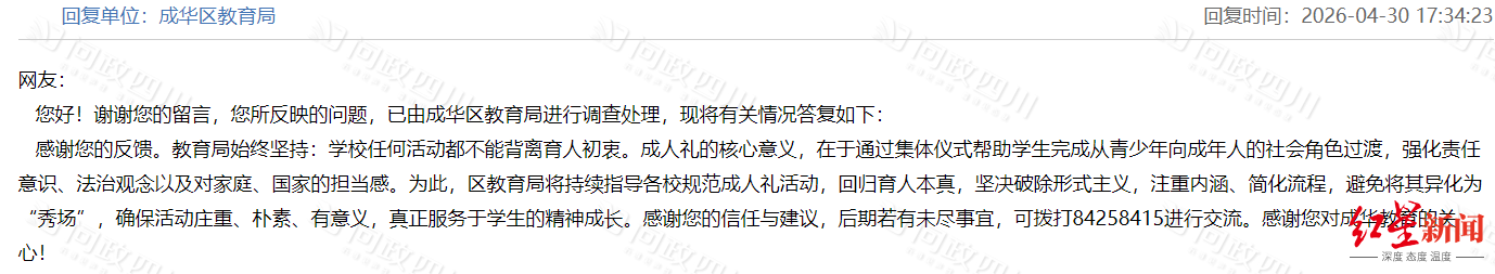 ▲成华区教育局回复网友