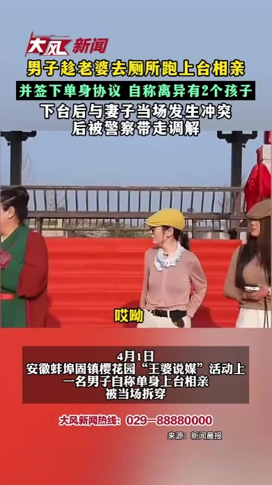 男子趁老婆去厕所跑上台相亲 并签下单身协议 自称离异有2个孩子 下台后与妻子当场发生冲突 后被警察带走调解