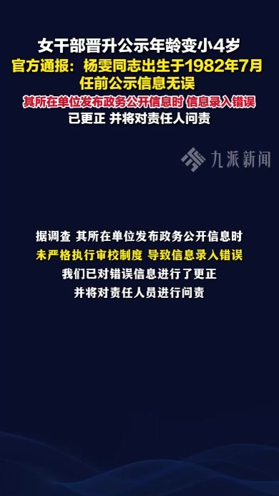 官方通报女干部晋升公示年龄变小4岁 ：信息无误，录入错误