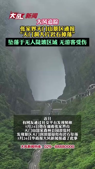 张家界天门山景区通报“天门洞大片岩石掉落”：坠落于无人陡坡区域，无游客受伤