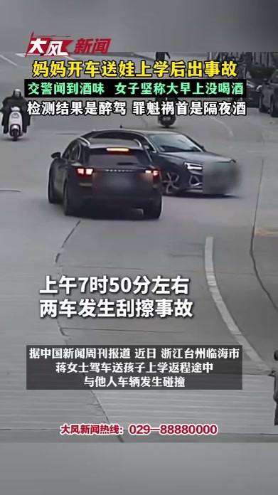 妈妈开车送娃上学后出事故，交警闻到酒味 女子坚称大早上没喝酒，检测结果是醉驾 罪魁祸首是隔夜酒