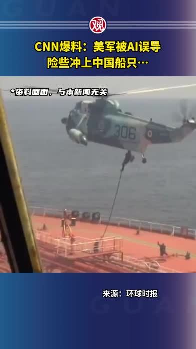 CNN爆料：美军被AI误导，险些冲上中国船只…