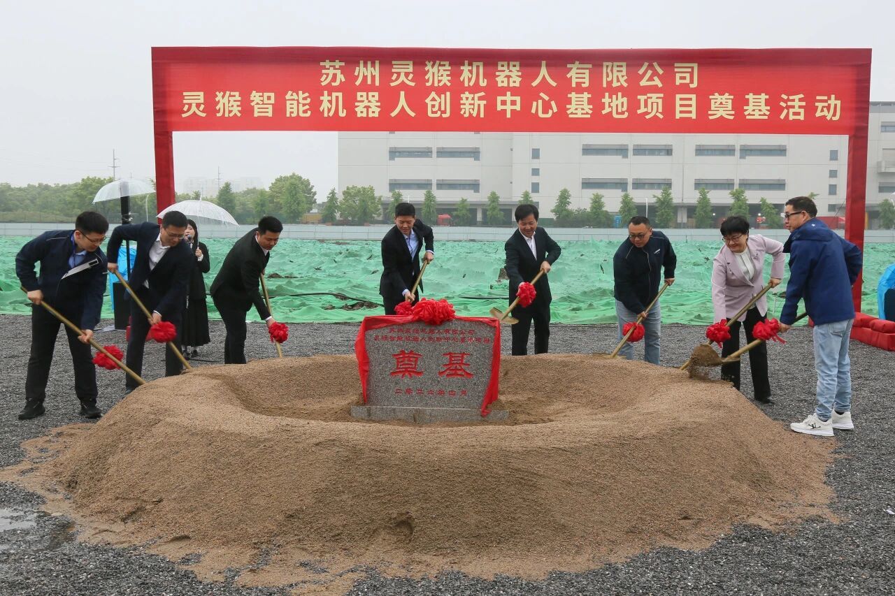 灵猴智能机器人创新中心基地项目奠基