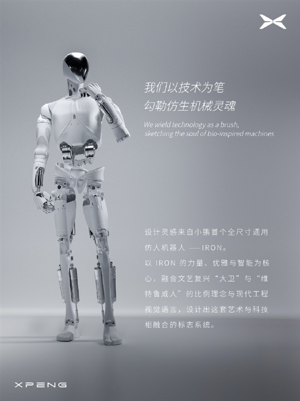 小鹏把机器人做成手办!IRON人形机器人上架 279元即可入手
