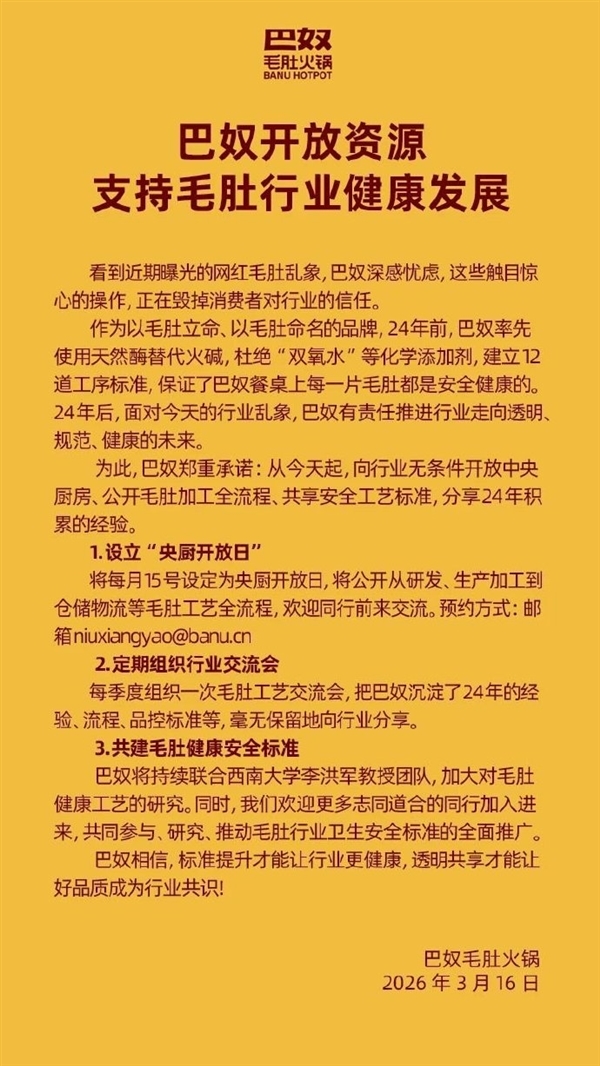 网红毛肚被曝生产乱象 涉事企业被立案调查 巴奴:24年前就不用双氧水 开放资源支持行业发展