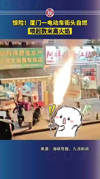 惊险！厦门一电动车街头自燃，喷起数米高火焰