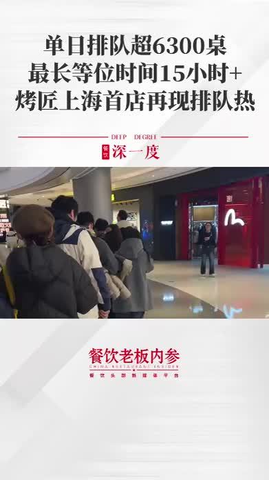 烤匠上海首店再现排队奇观 开业单日取号排队超6300桌，凌晨0点40分仍有4100余桌消费者等候就餐，最晚就餐顾客直至凌晨5点才顺利进店。#烤匠 #烤匠麻辣烤鱼 #餐饮 #餐饮创业 #烤匠上海首店