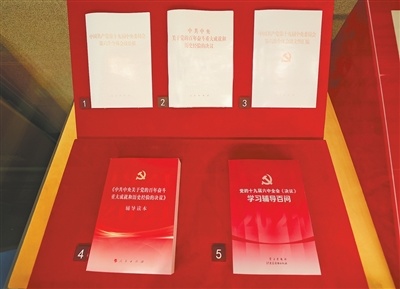 党的十九届六中全会相关文件资料在中国共产党历史展览馆展出。本报记者 张武军摄