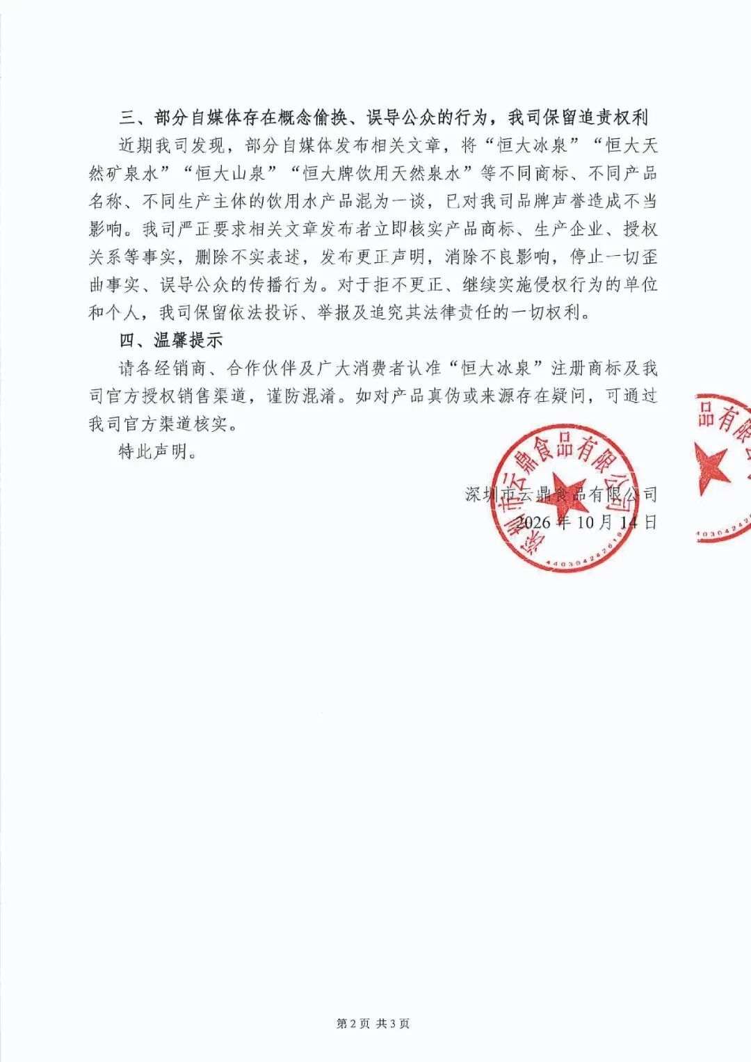 恒大冰泉称不合格水与公司无关 【恒大冰泉声明:与部分标注“恒大”等商