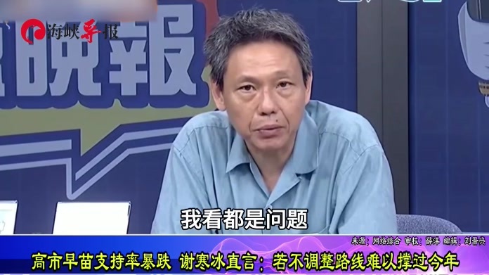 高市早苗支持率暴跌 谢寒冰直言：若不调整路线难以撑过今年