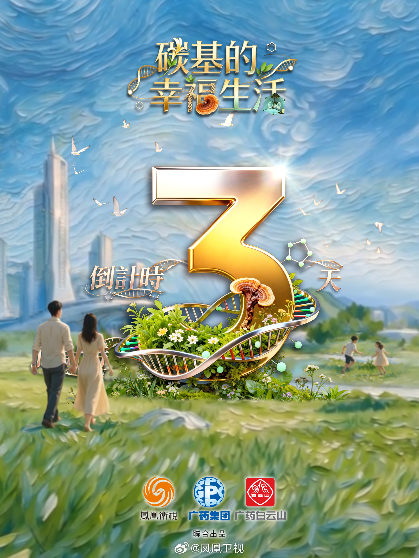 #碳基的幸福生活全球首播#倒计时3天!凤凰卫视主持人、中西医权威专家