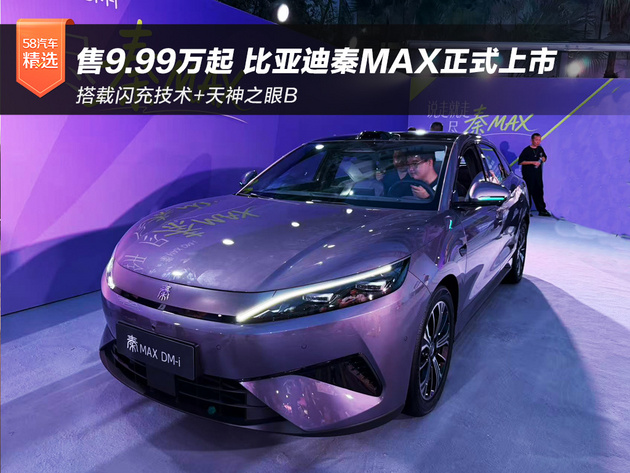 售价9.99-14.39万元 比亚迪秦MAX正式上市