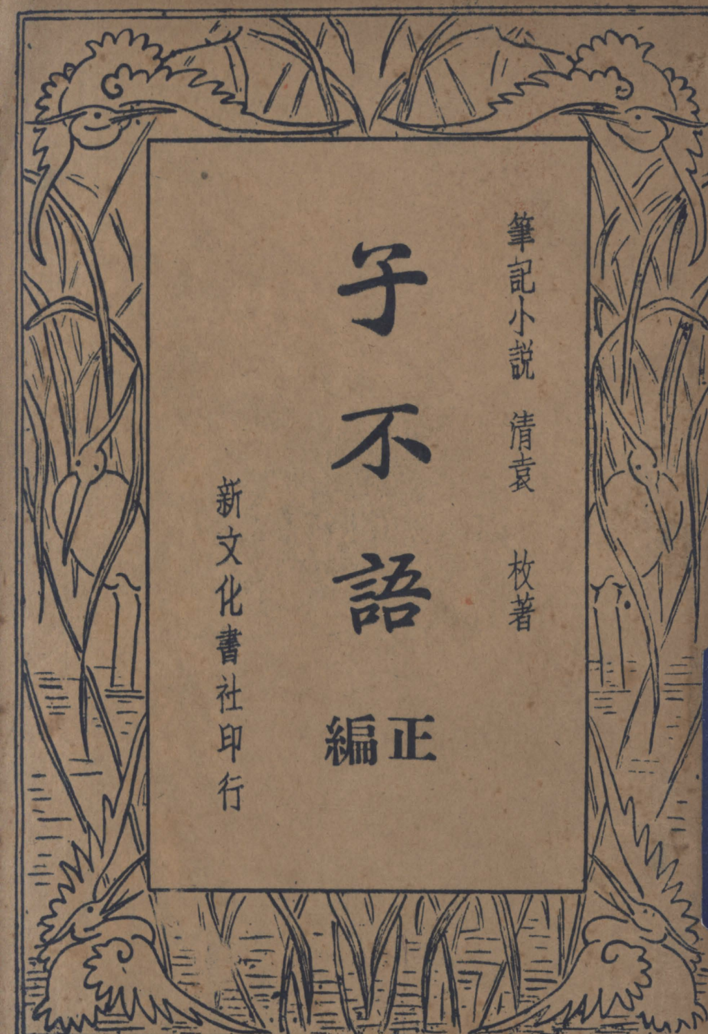 1934年版《子不语》