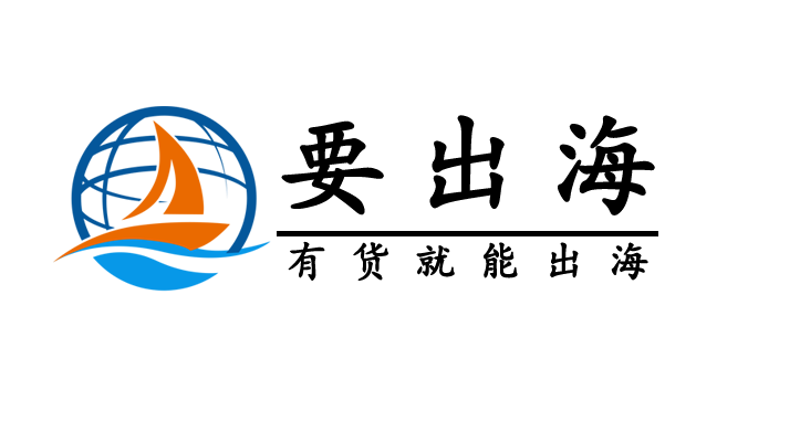 要出海logo+有货就能出海.png