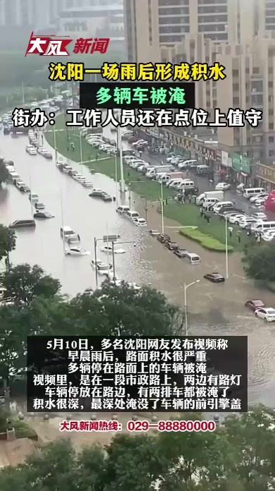 沈阳一场雨后形成积水 多辆车被淹 街办：工作人员还在点位上值守